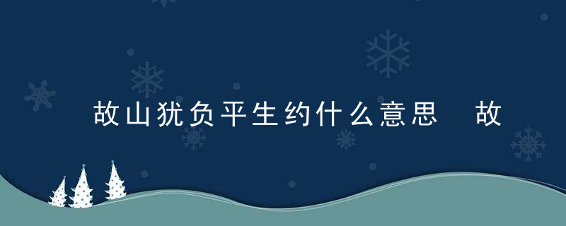 故山犹负平生约什么意思 故山犹负平生约的释义